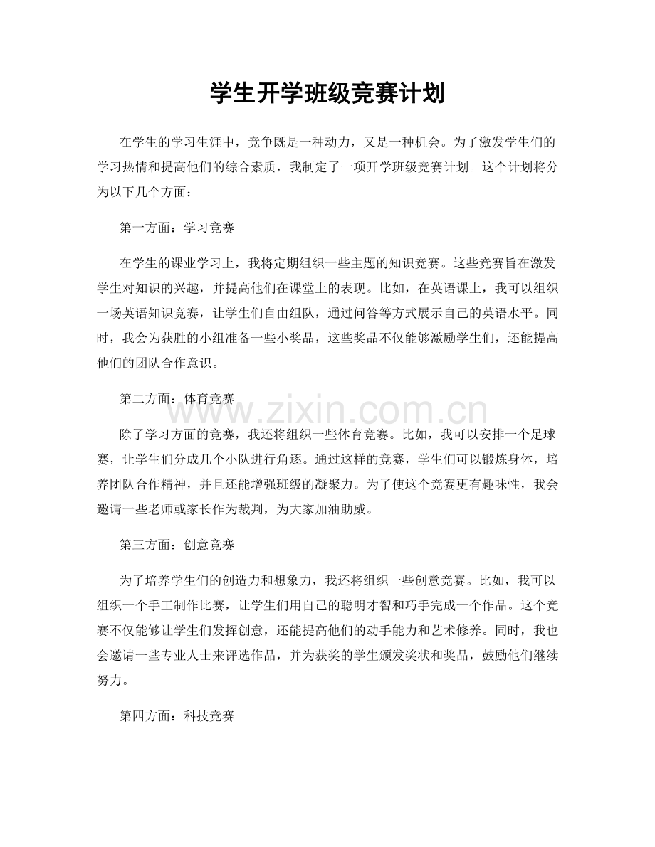 学生开学班级竞赛计划.docx_第1页