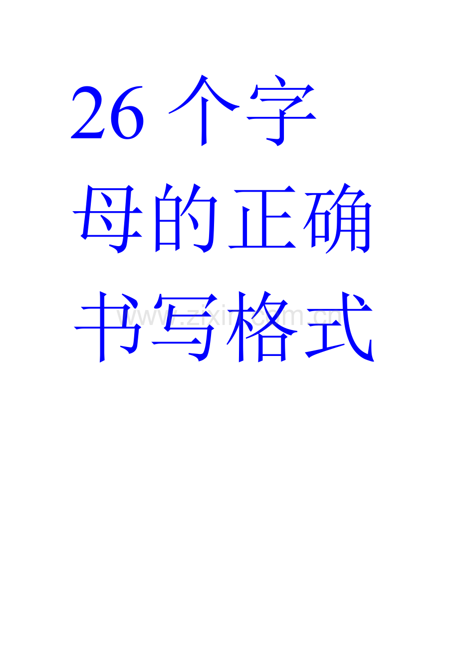 26个字母的正确书写格式.doc_第1页