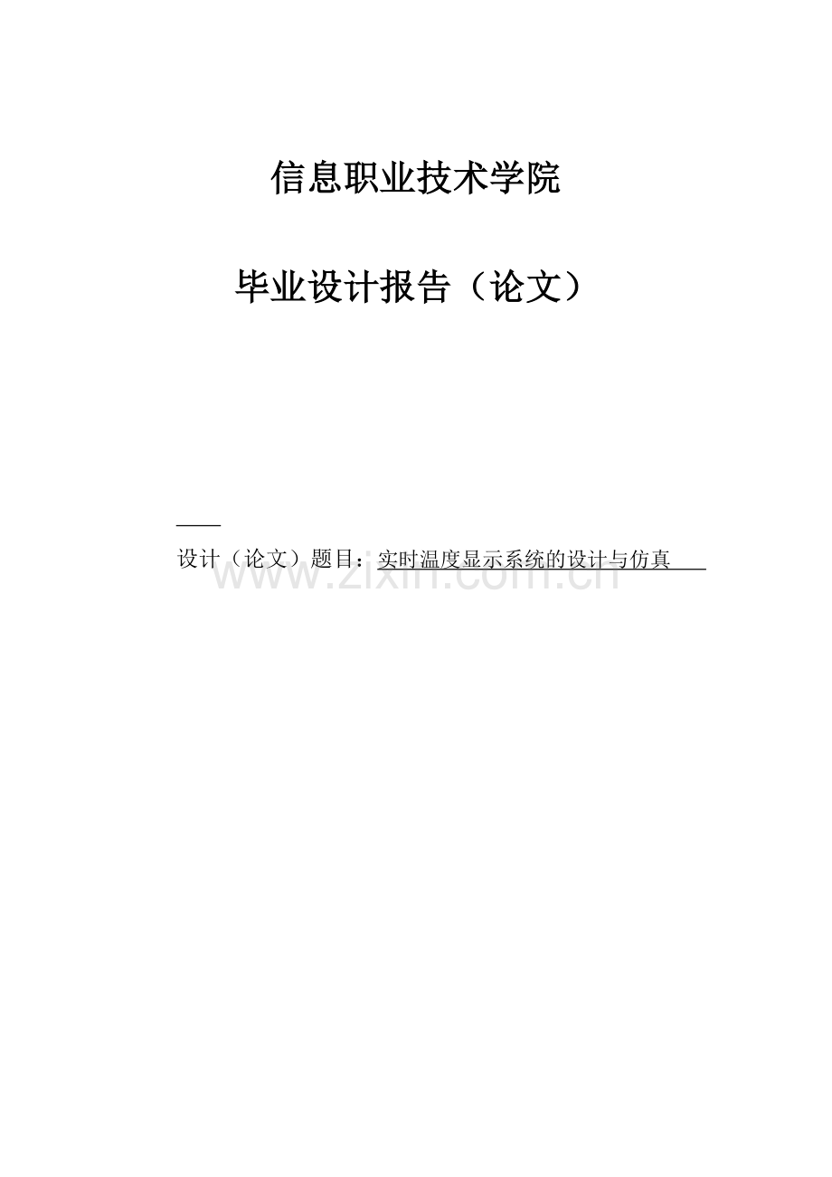 实时温度显示系统的设计与仿真大学本科毕业论文.doc_第1页