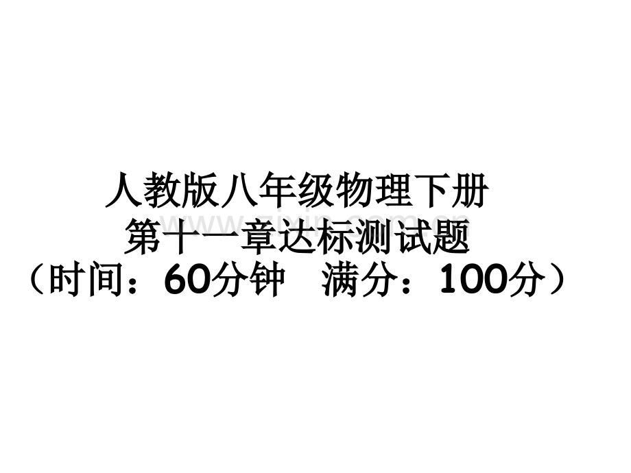 人教版八年级物理下册第十一章达标测试题.pptx_第1页