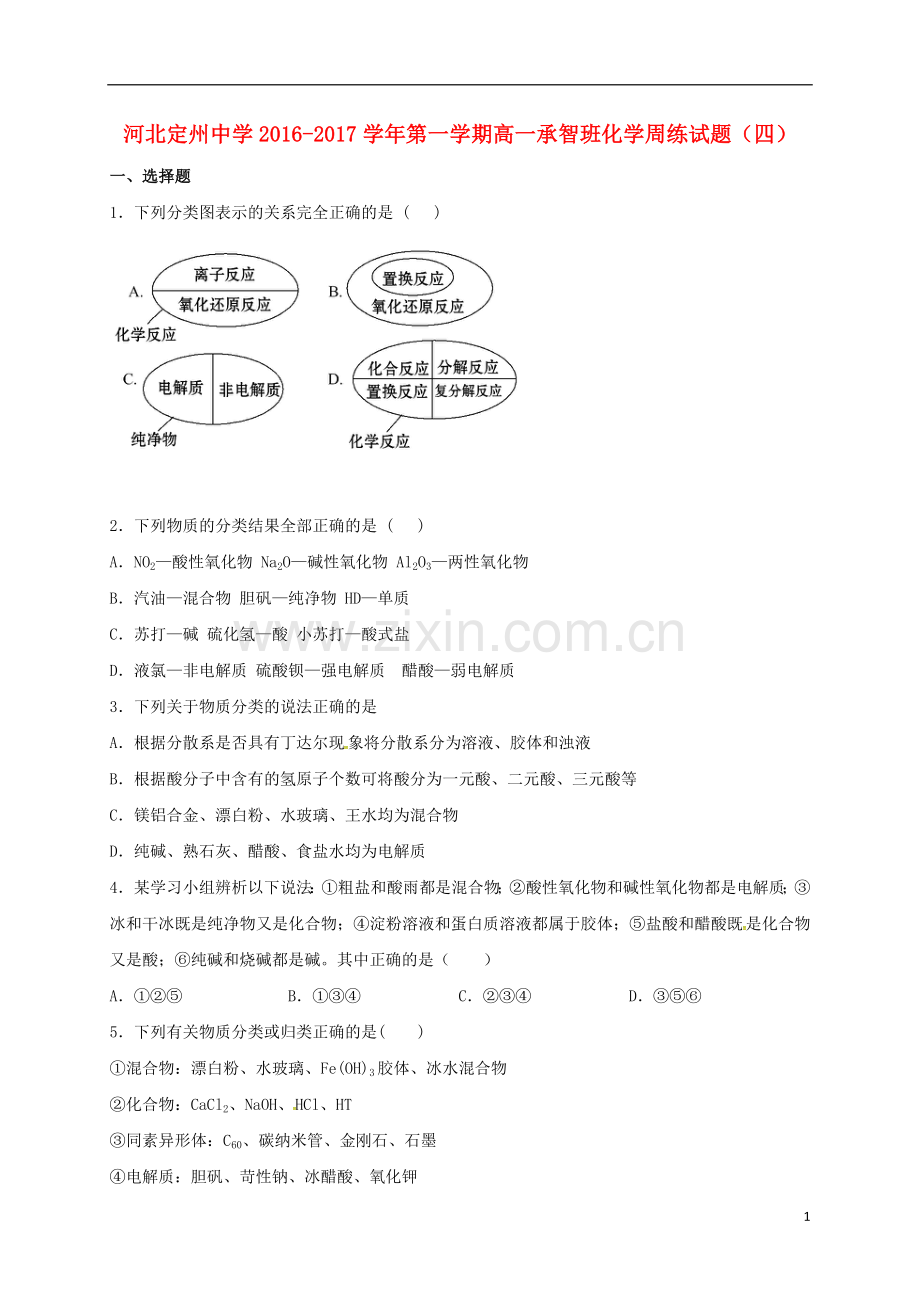 高一化学上学期周练试题109承智班.doc_第1页