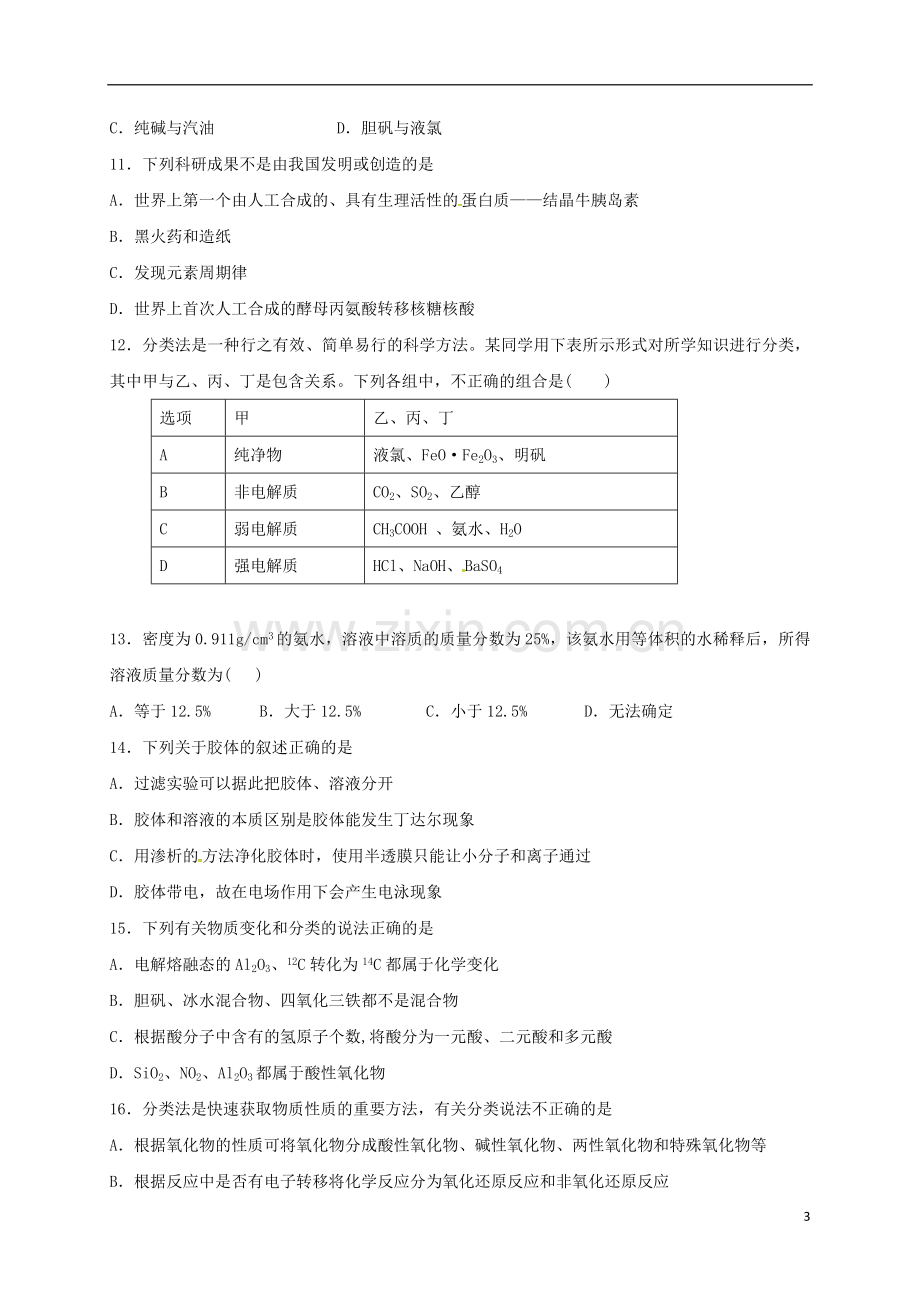 高一化学上学期周练试题109承智班.doc_第3页