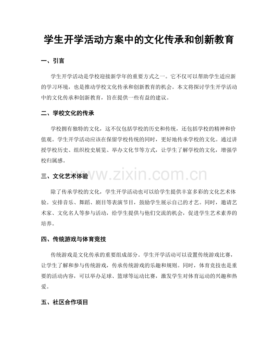 学生开学活动方案中的文化传承和创新教育.docx_第1页