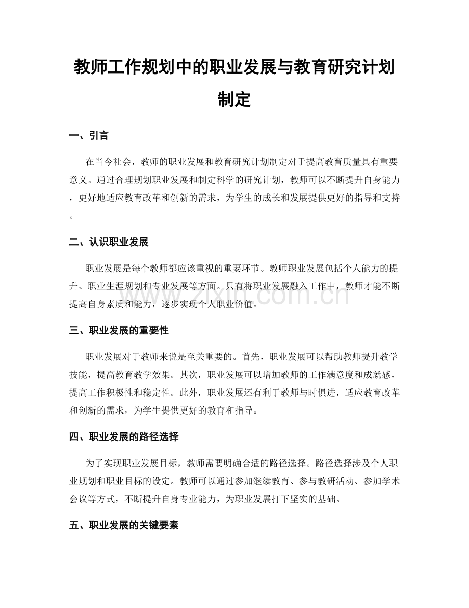 教师工作规划中的职业发展与教育研究计划制定.docx_第1页