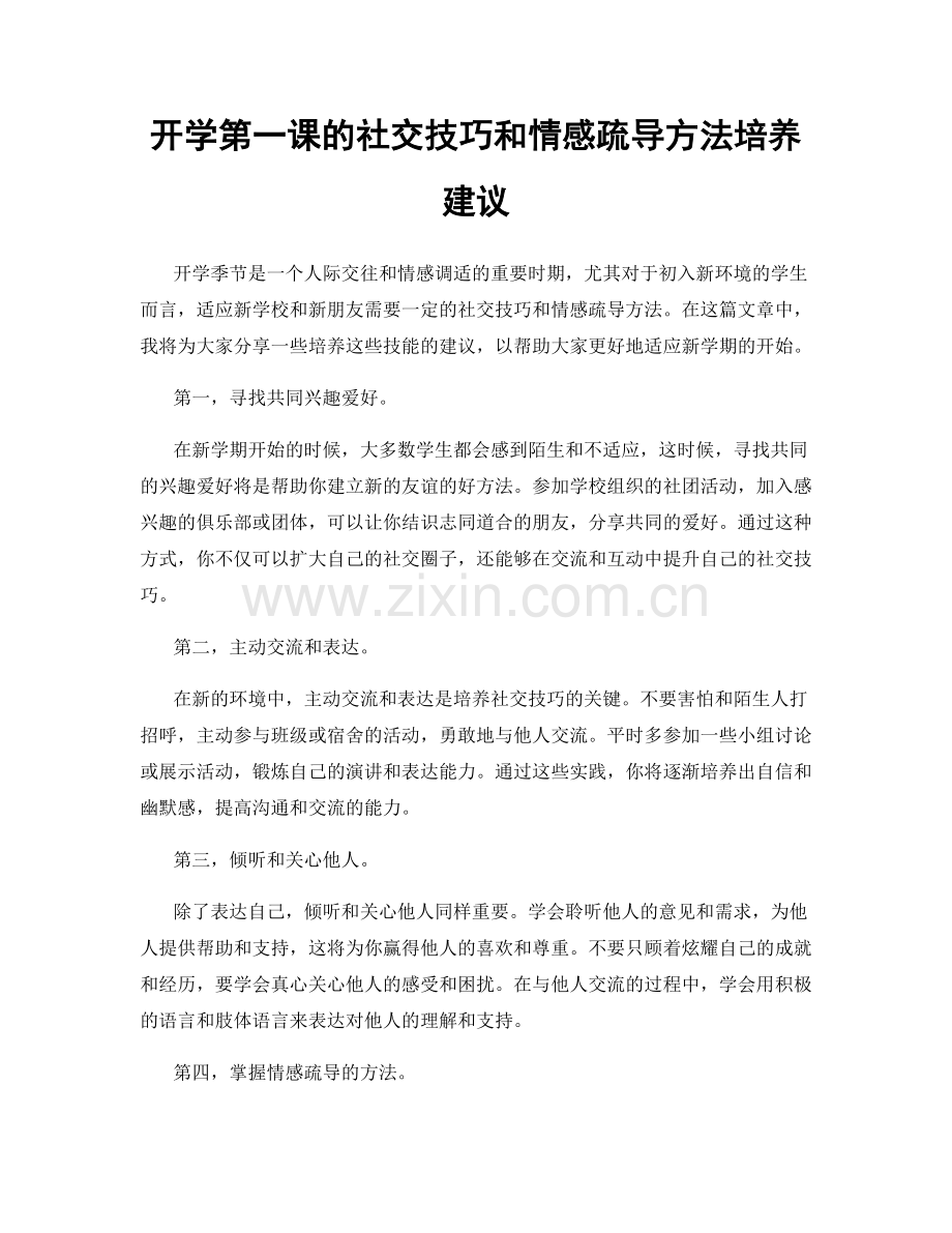 开学第一课的社交技巧和情感疏导方法培养建议.docx_第1页