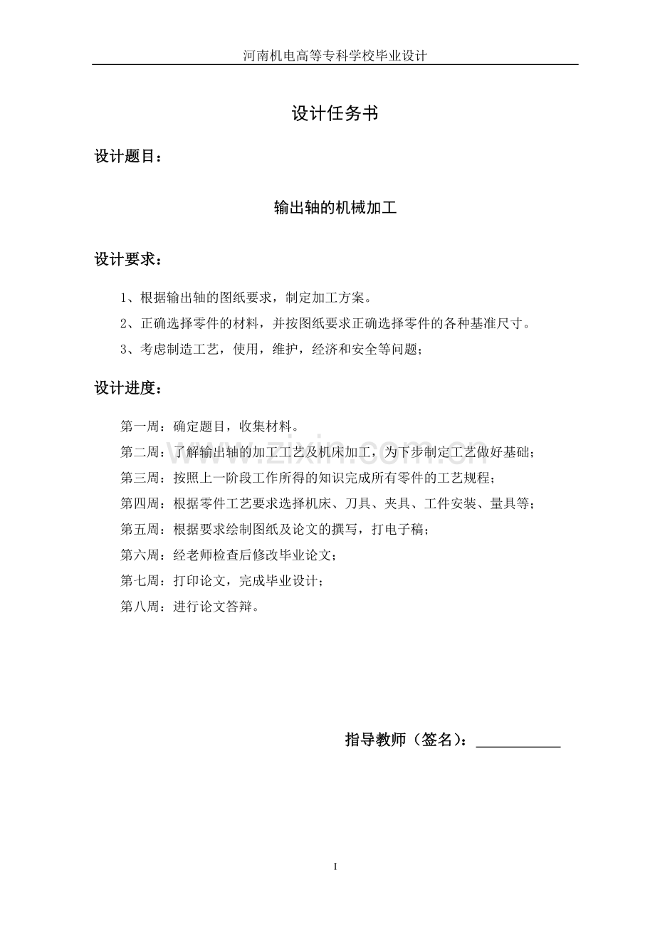 大学毕业论文-—输出轴的机械设计设计.doc_第2页