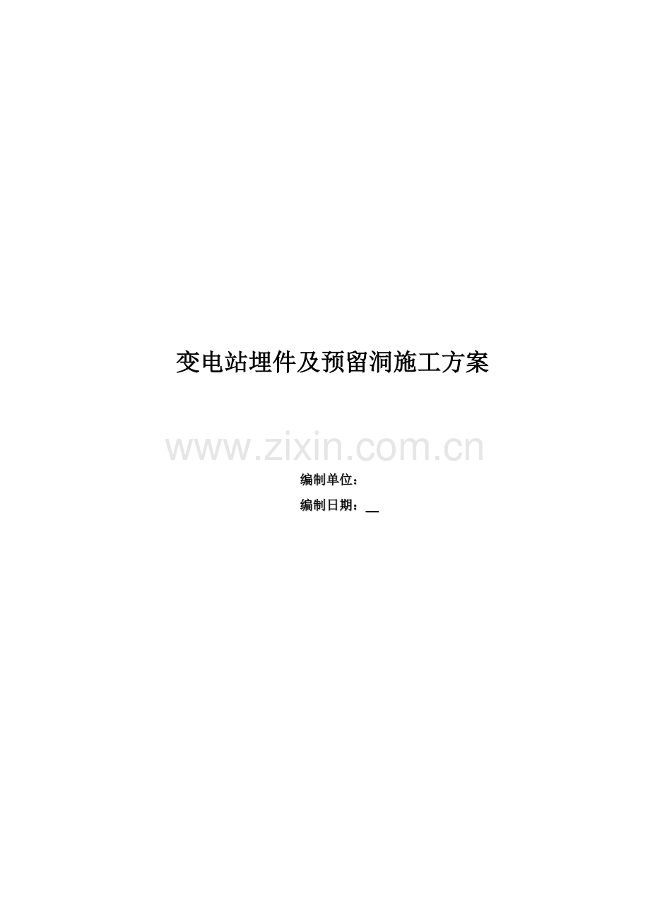 变电站埋件及预留洞口施工专项方案.doc_第1页