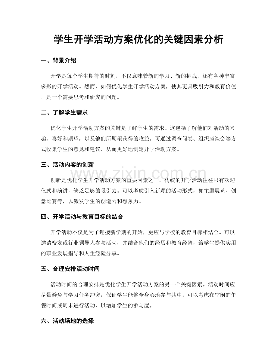 学生开学活动方案优化的关键因素分析.docx_第1页