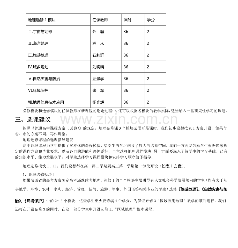 高中地理必修和选修I课程设置方案.doc_第3页