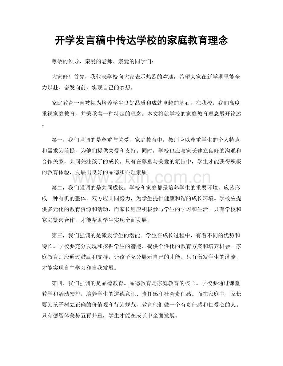 开学发言稿中传达学校的家庭教育理念.docx_第1页