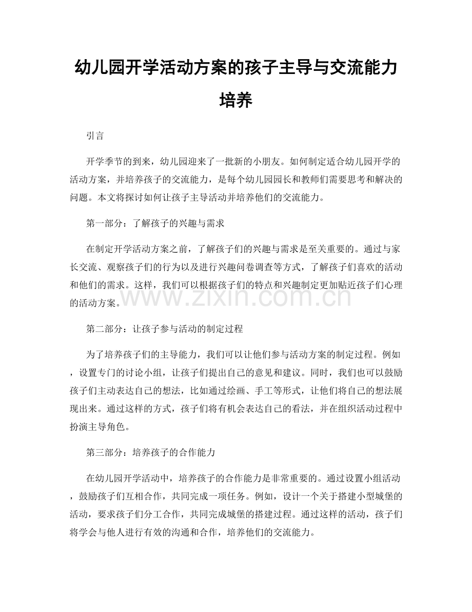 幼儿园开学活动方案的孩子主导与交流能力培养.docx_第1页