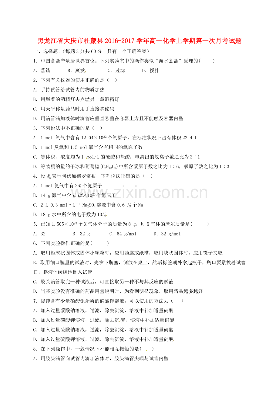 高一化学上学期第一次月考试题47.doc_第1页