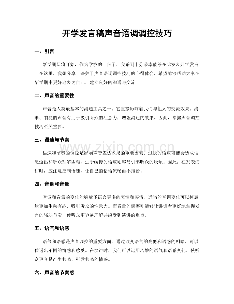 开学发言稿声音语调调控技巧.docx_第1页