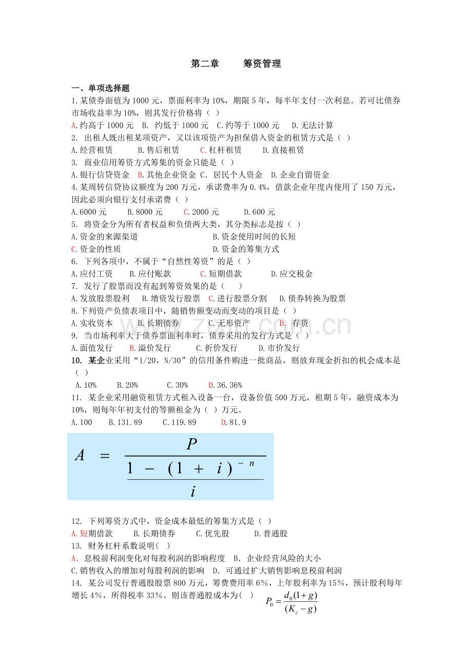 筹资管理习题.doc_第1页
