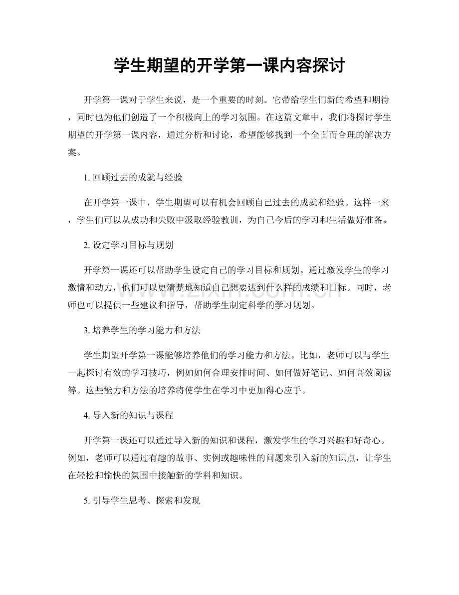 学生期望的开学第一课内容探讨.docx_第1页