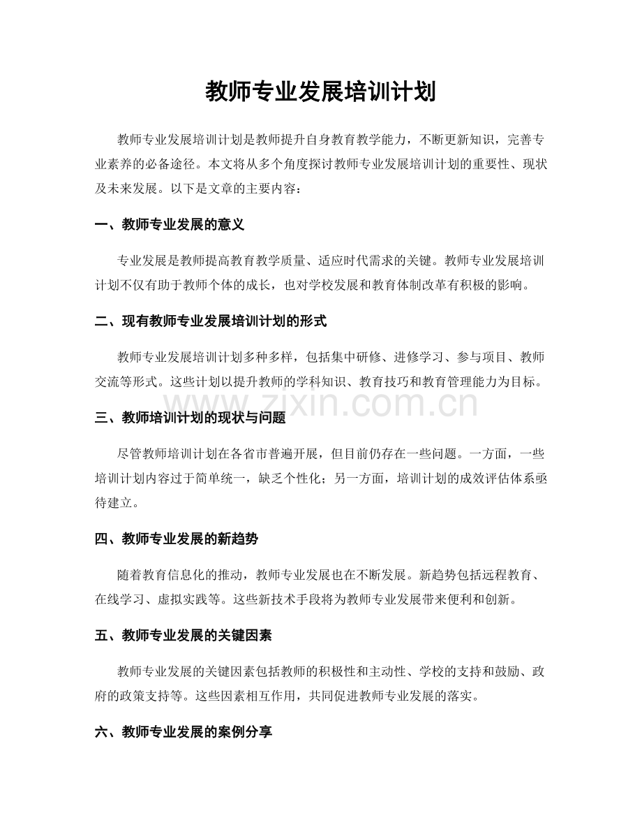 教师专业发展培训计划.docx_第1页