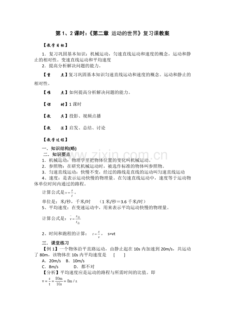 八年级物理上册总复习总教案.doc_第1页