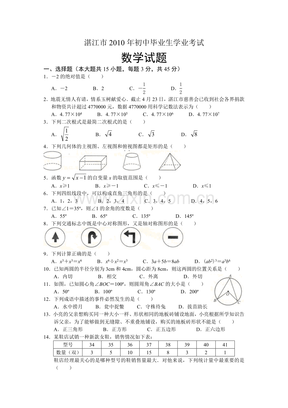 广东省湛江市中考数学试题word版无答案.doc_第1页