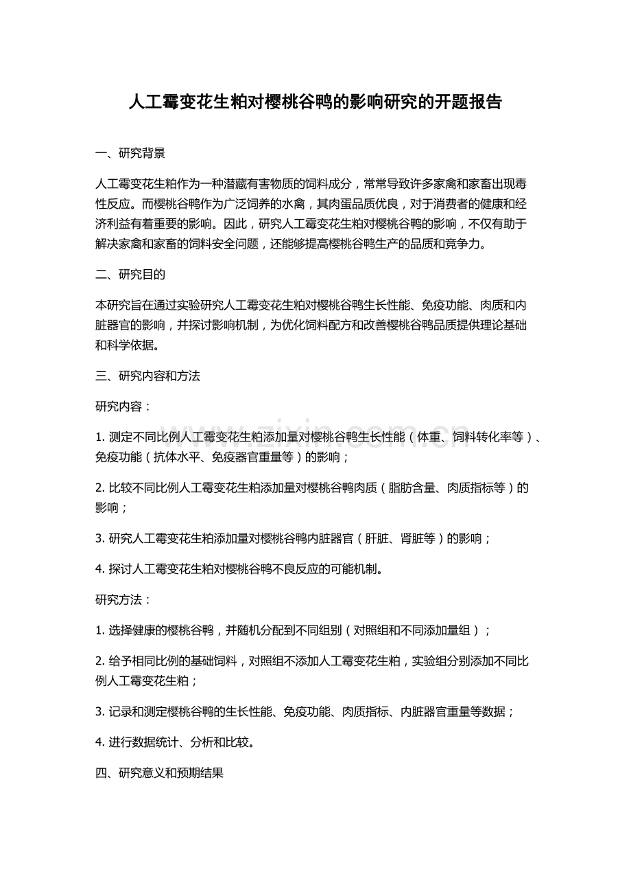 人工霉变花生粕对樱桃谷鸭的影响研究的开题报告.docx_第1页