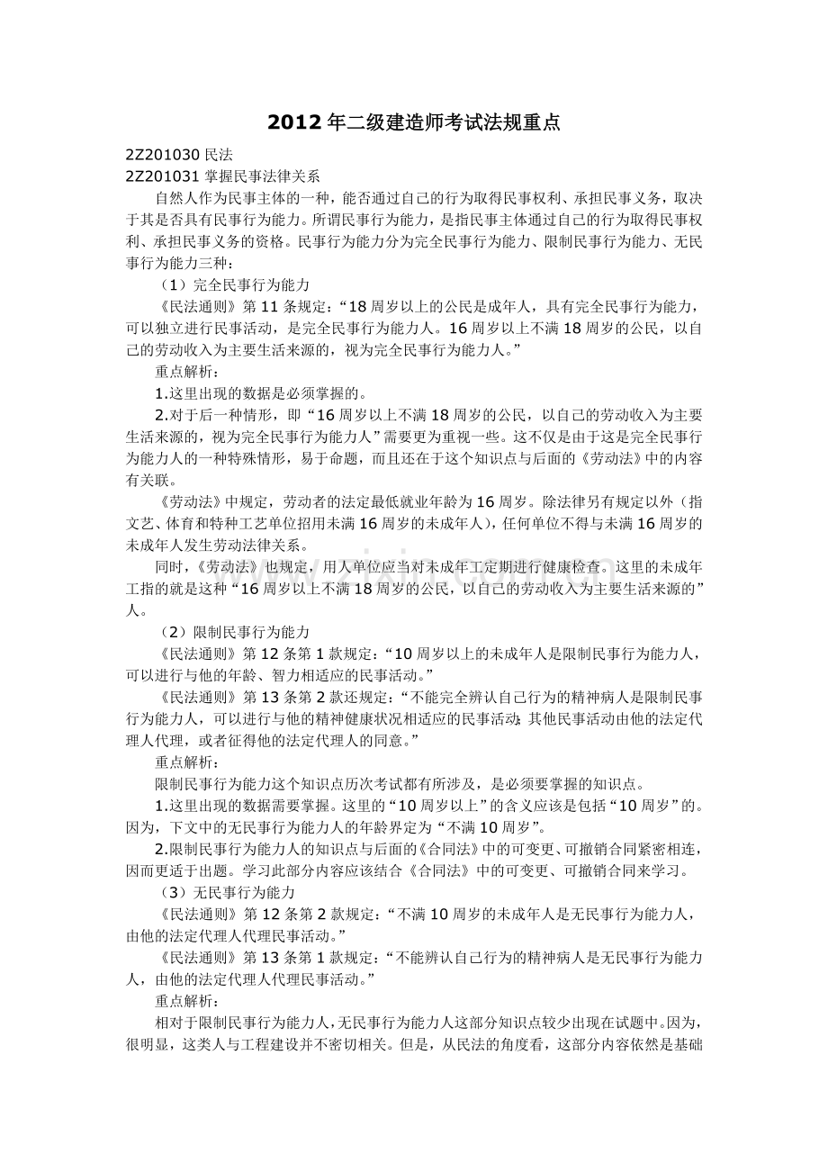 2012二级建造师考试法规重点总计.doc_第1页