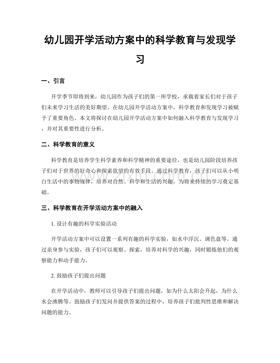 幼儿园开学活动方案中的科学教育与发现学习.docx_第1页