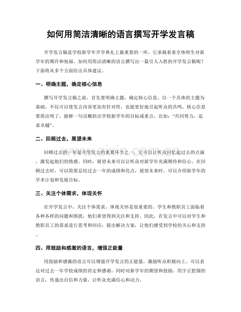 如何用简洁清晰的语言撰写开学发言稿.docx_第1页