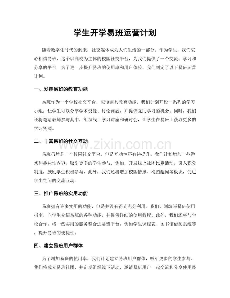 学生开学易班运营计划.docx_第1页