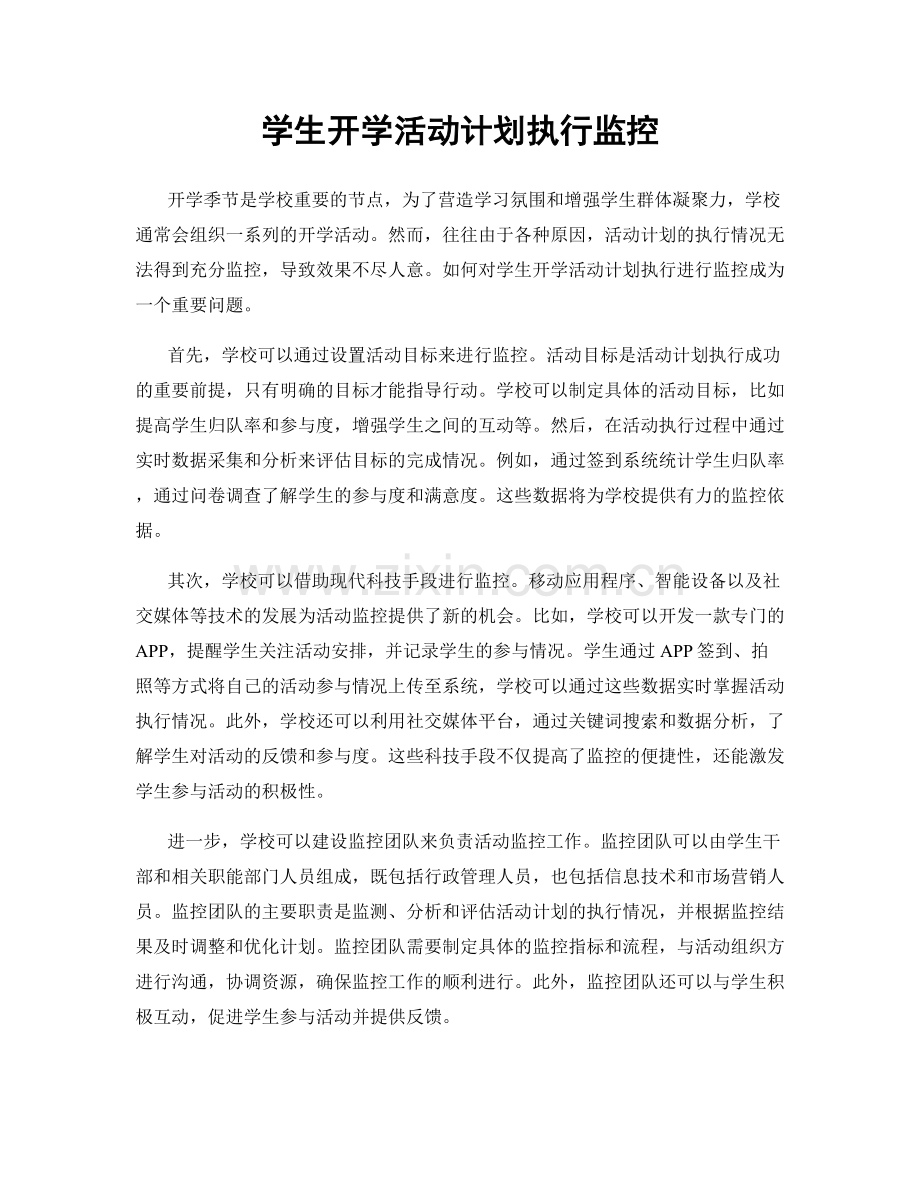 学生开学活动计划执行监控.docx_第1页