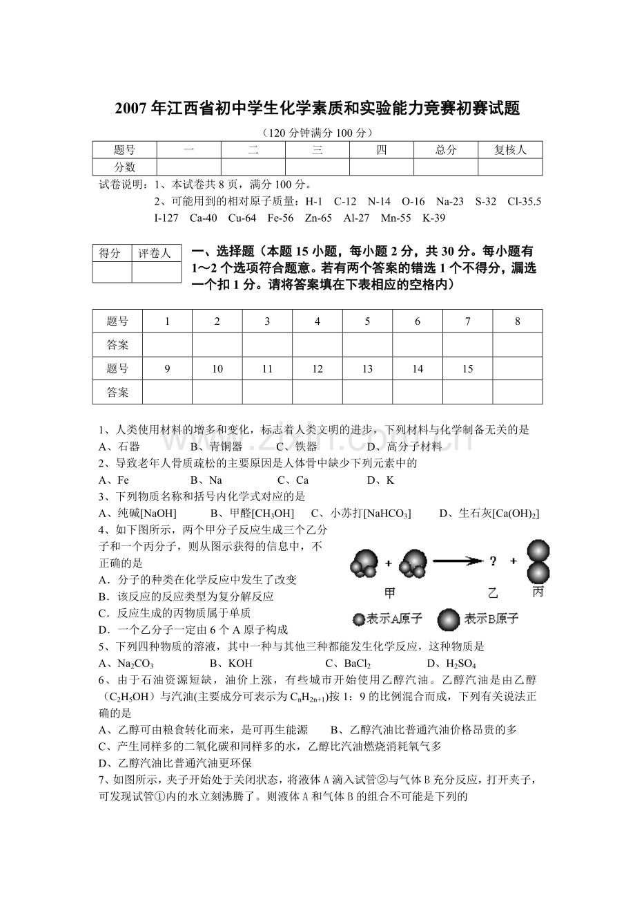 江西省初中学生化学素质和实验能力竞赛初赛试题.doc_第1页