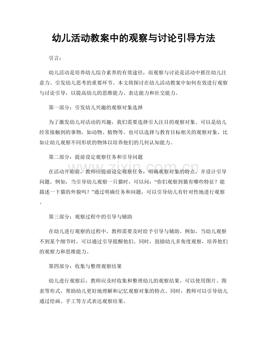 幼儿活动教案中的观察与讨论引导方法.docx_第1页