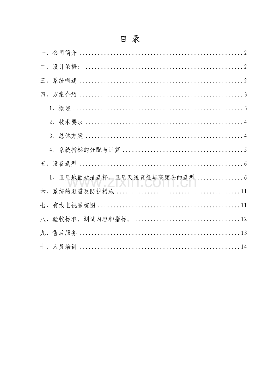 有线电视系统设计方案.doc_第2页