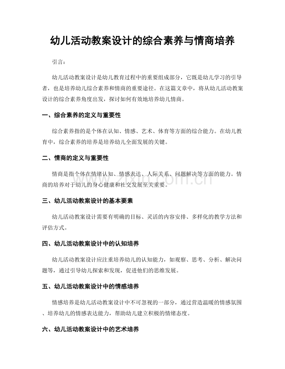 幼儿活动教案设计的综合素养与情商培养.docx_第1页