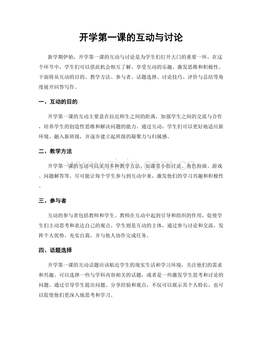 开学第一课的互动与讨论.docx_第1页