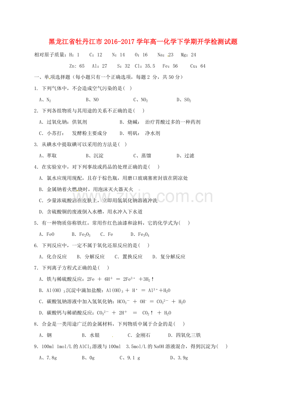 高一化学下学期开学检测试题.doc_第1页