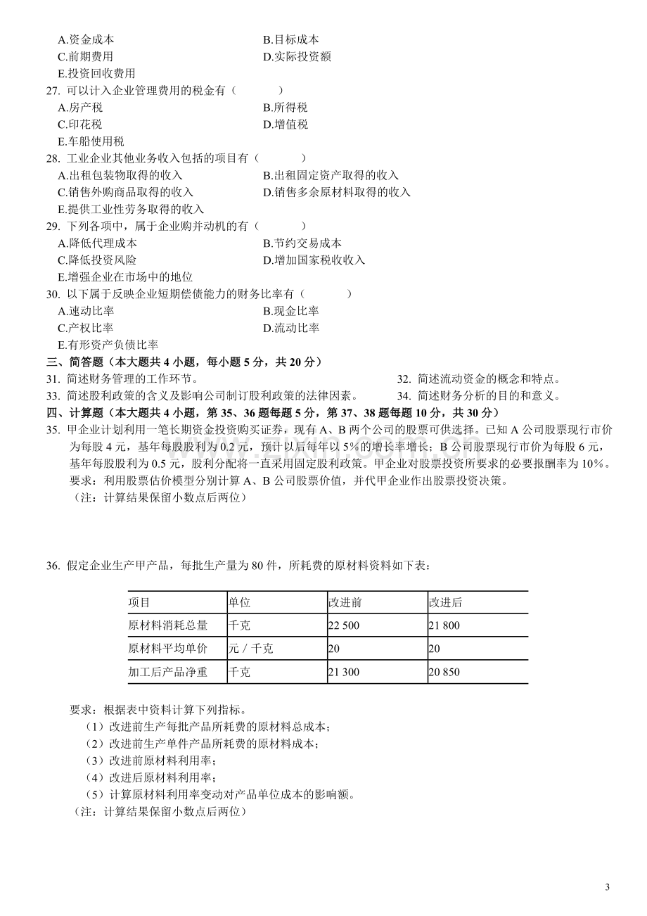 10月自考财务管理学试题及答案.doc_第3页