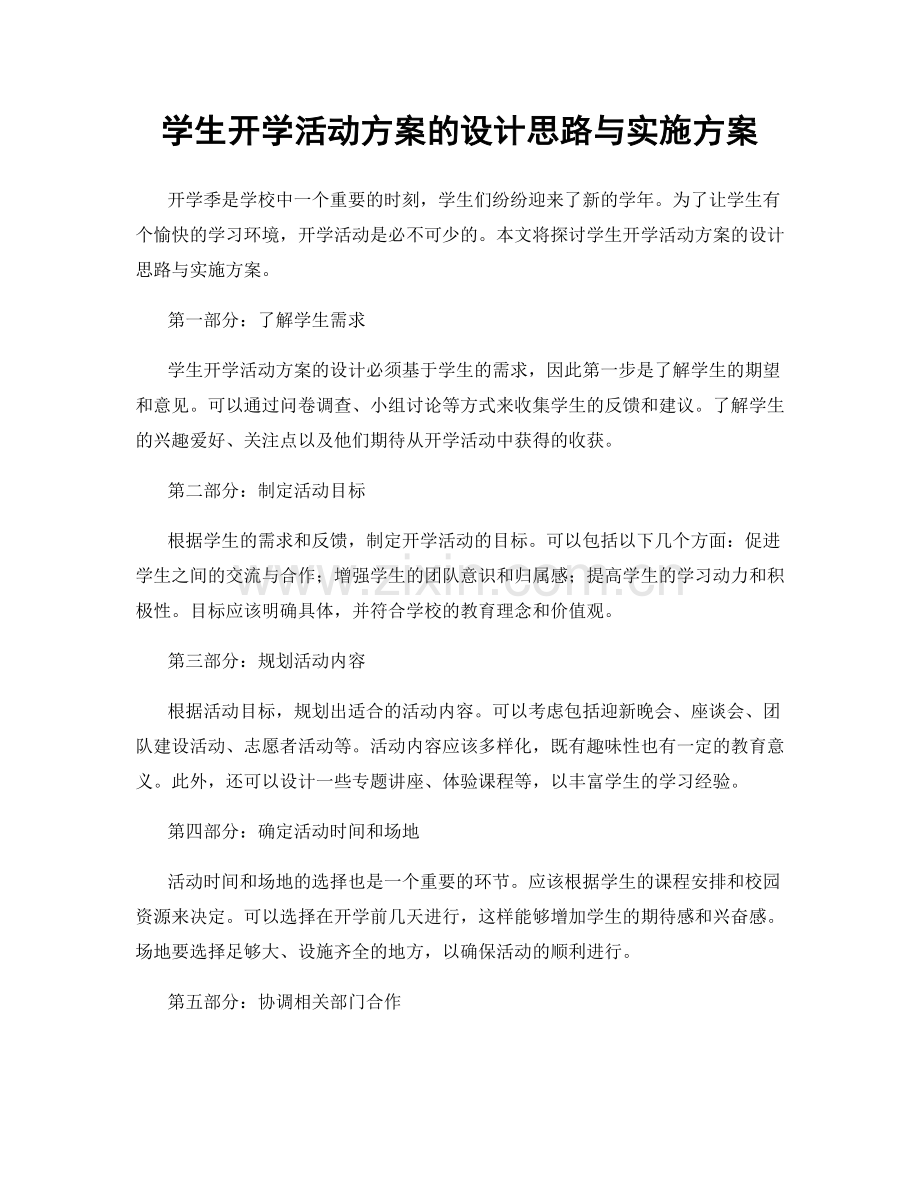 学生开学活动方案的设计思路与实施方案.docx_第1页