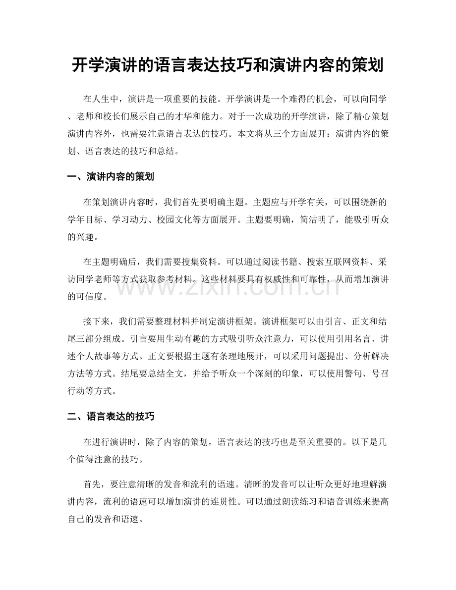 开学演讲的语言表达技巧和演讲内容的策划.docx_第1页