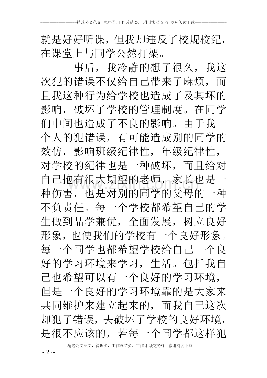 上课打架检讨书两篇.doc_第2页