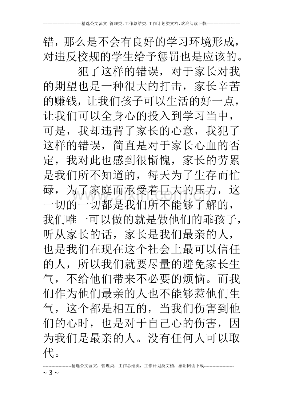 上课打架检讨书两篇.doc_第3页