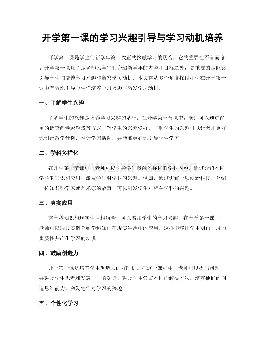 开学第一课的学习兴趣引导与学习动机培养.docx_第1页