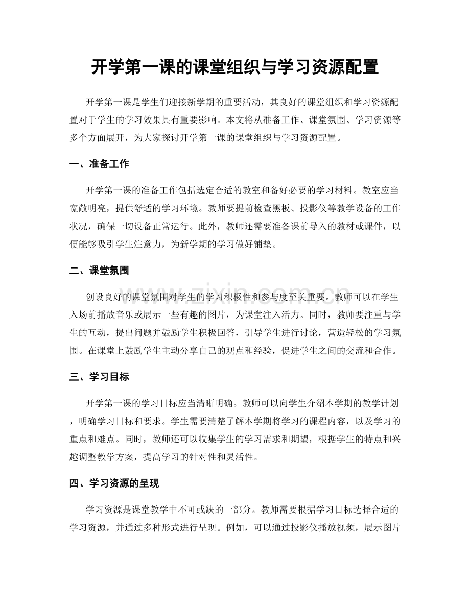 开学第一课的课堂组织与学习资源配置.docx_第1页