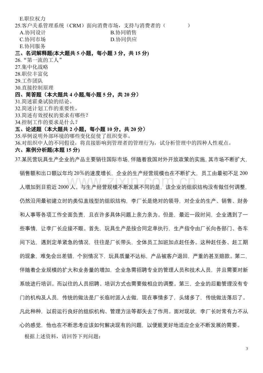 历年管理学原理自考真题和答案.doc_第3页