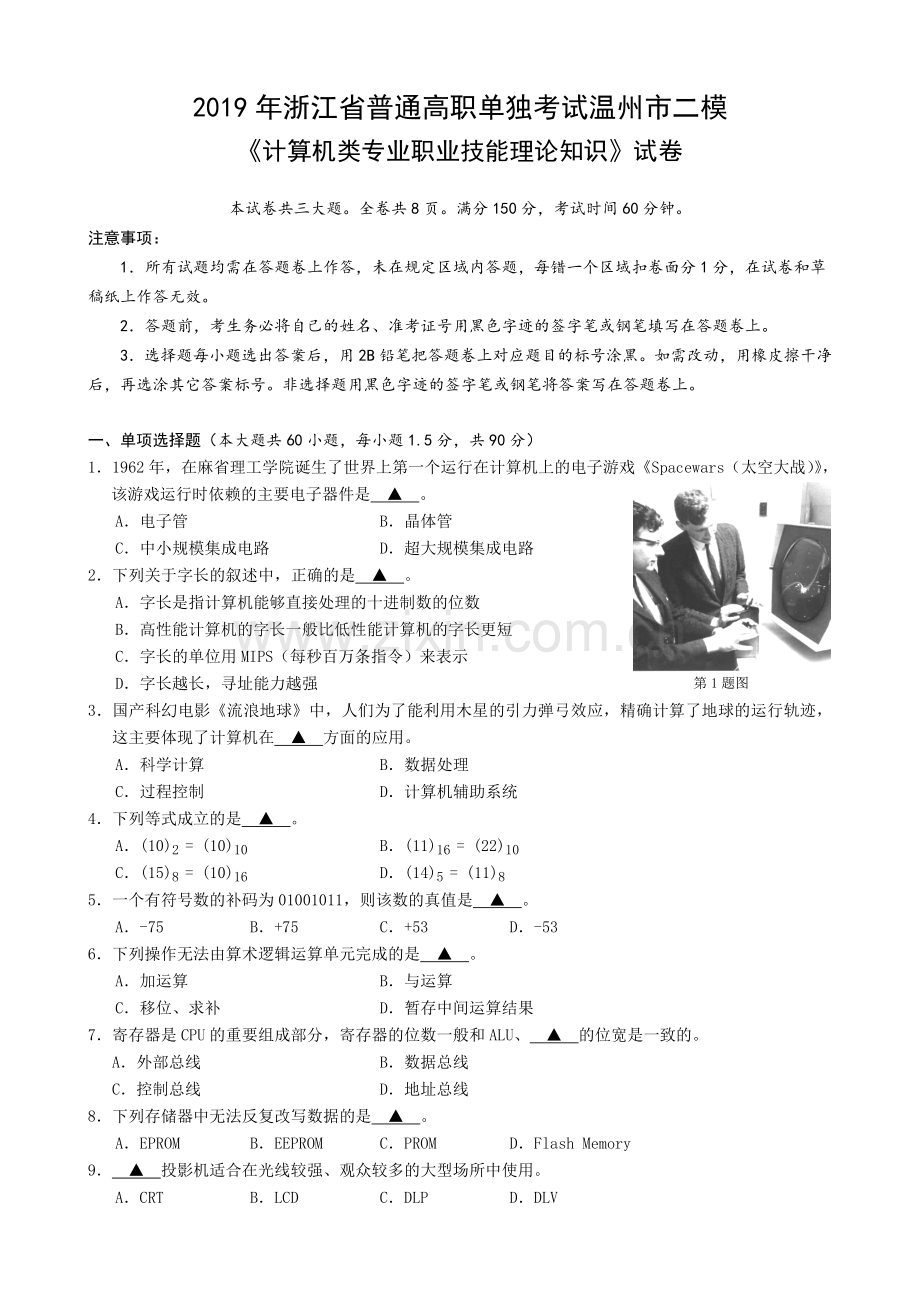 浙江省普通高职单独考试温州市二模计算机专业理论试卷.doc_第1页