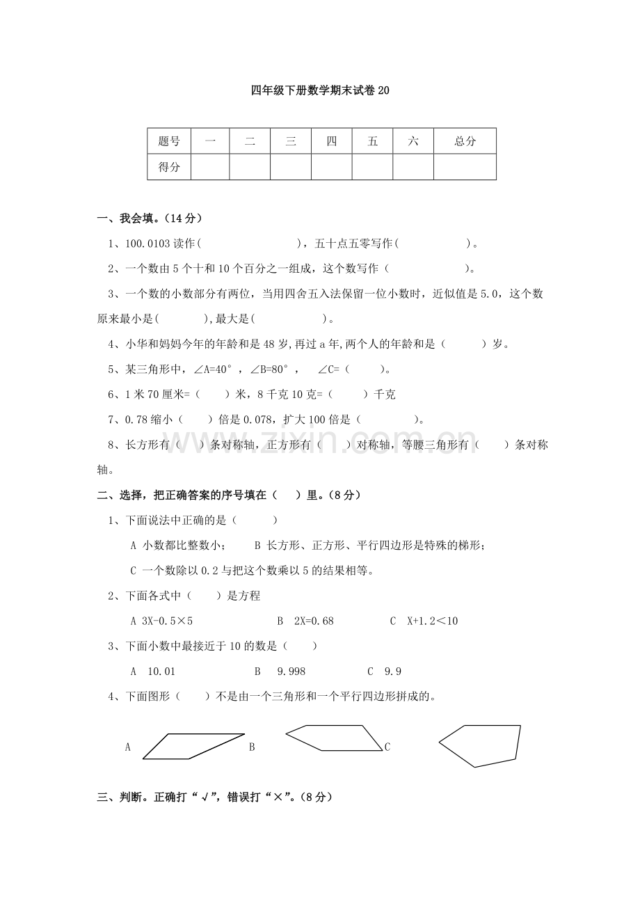 小学四年级下册数学期末试卷20.doc_第1页