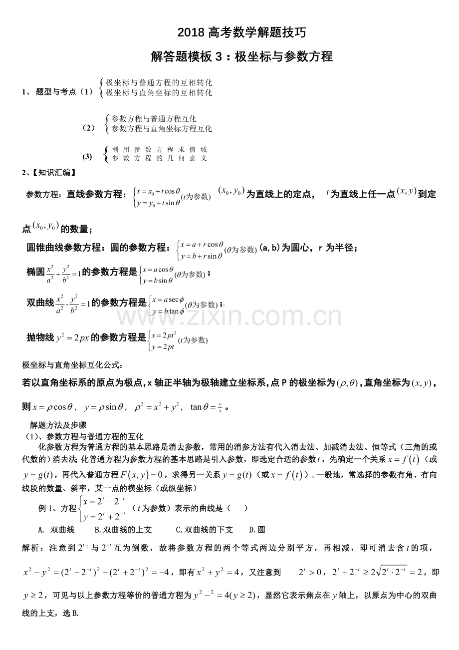 2018高考数学解题技巧极坐标与参数方程.doc_第1页