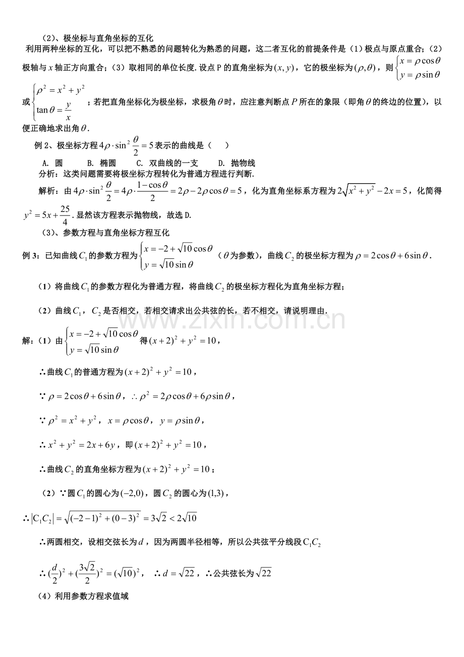 2018高考数学解题技巧极坐标与参数方程.doc_第2页