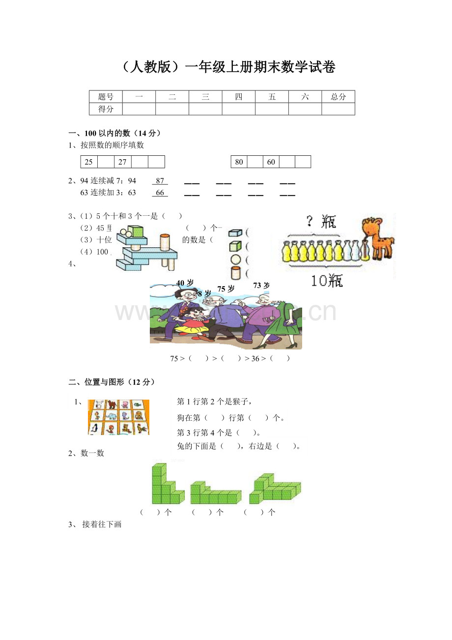 小学一年级上册数学期末试卷及答案.doc_第1页