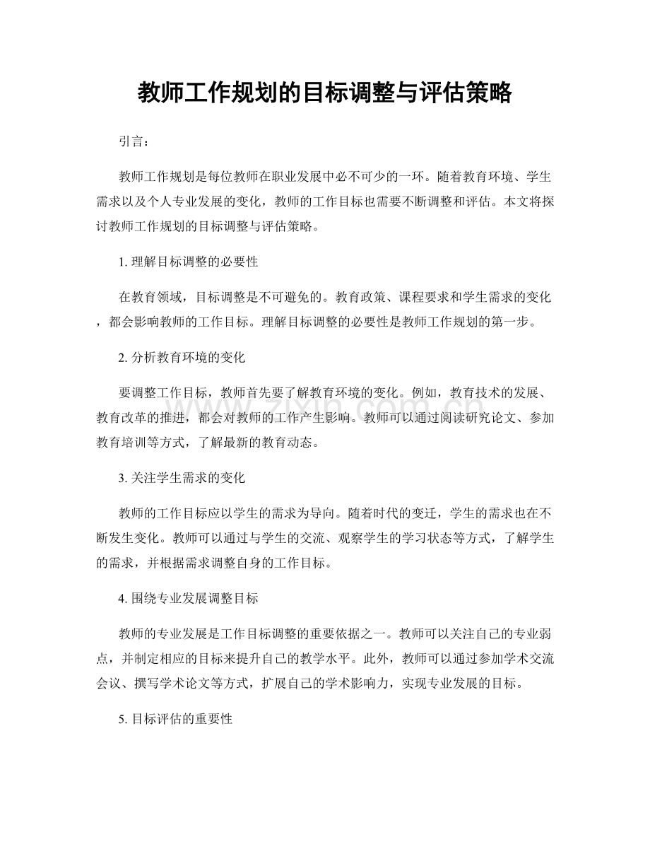 教师工作规划的目标调整与评估策略.docx_第1页