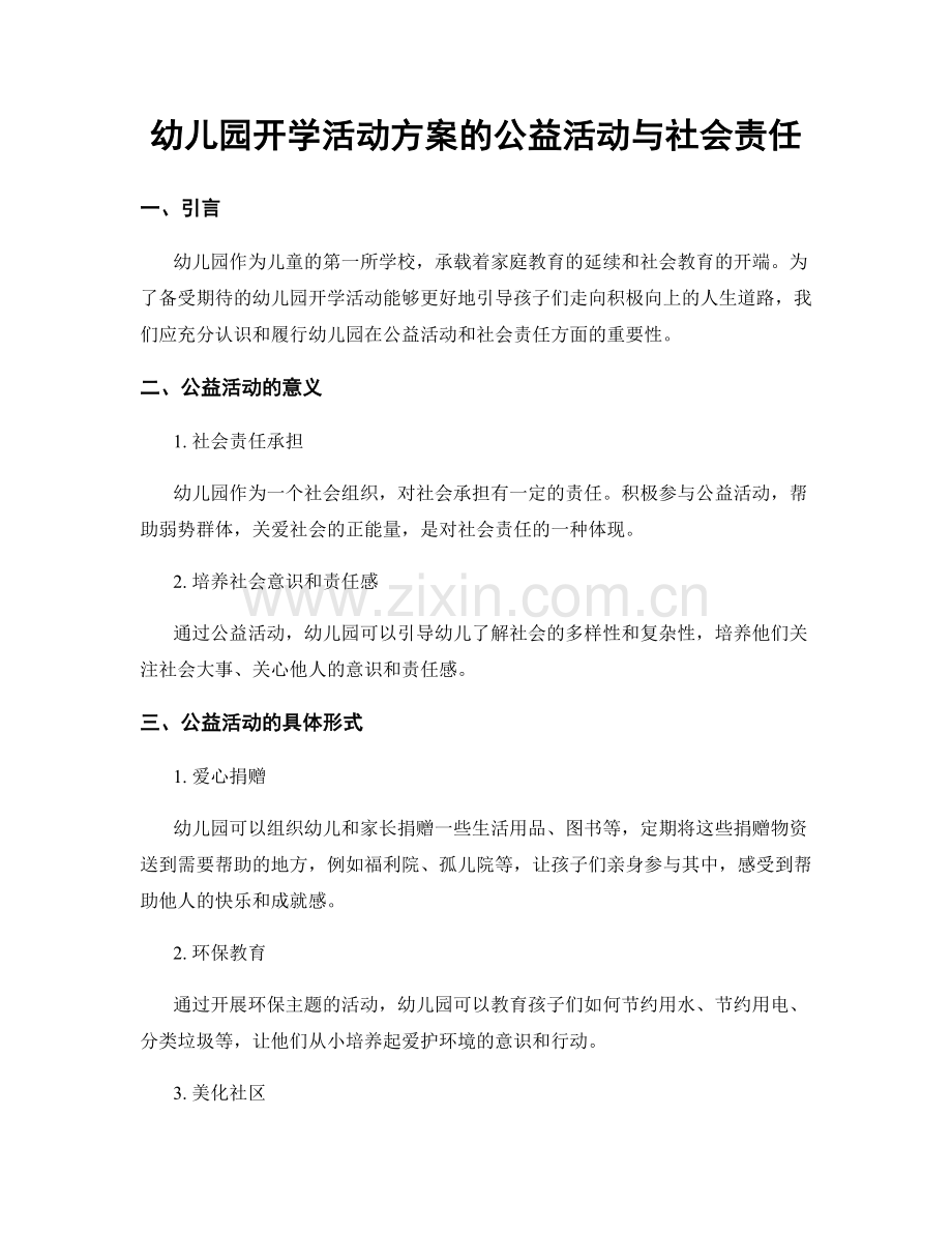 幼儿园开学活动方案的公益活动与社会责任.docx_第1页