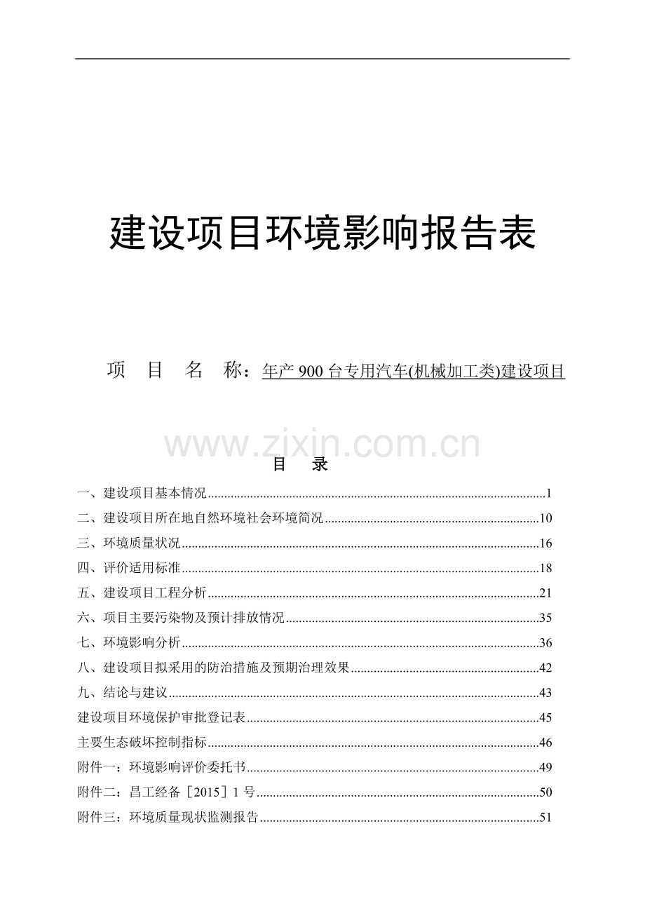 年产900台专用汽车项目环境评估报告表.doc_第1页